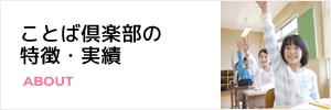 ことば倶楽部の特徴・実績