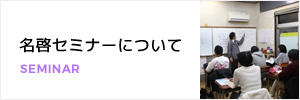 名啓セミナーについて