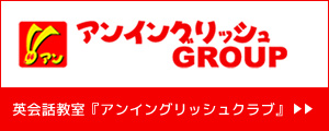 英会話教室『アンイングリッシュクラブ』