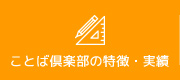 ことば倶楽部の特徴・実績