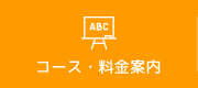 コース・料金案内