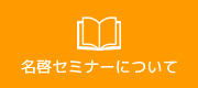 名啓セミナーについて