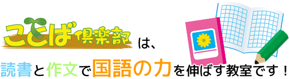 ことば倶楽部は、読書と作文で国語の力を伸ばす教室です！