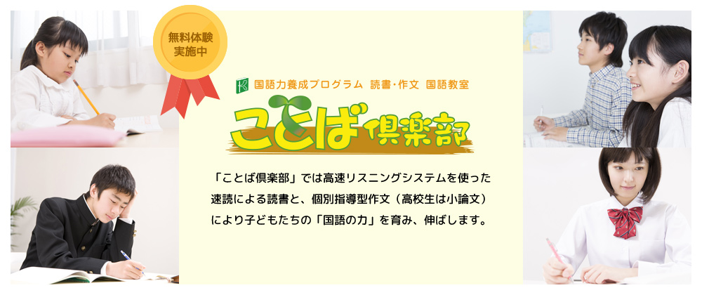 ことば倶楽部 国語力養成プログラム 読書・作文・国語教室